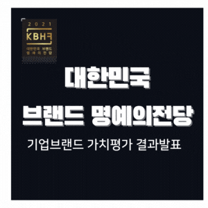  대한민국 기업 브랜드 가치평가 및 브랜드 명예의전당