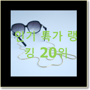  알뜰신상 체인스트랩 베스트 인기 TOP 20위