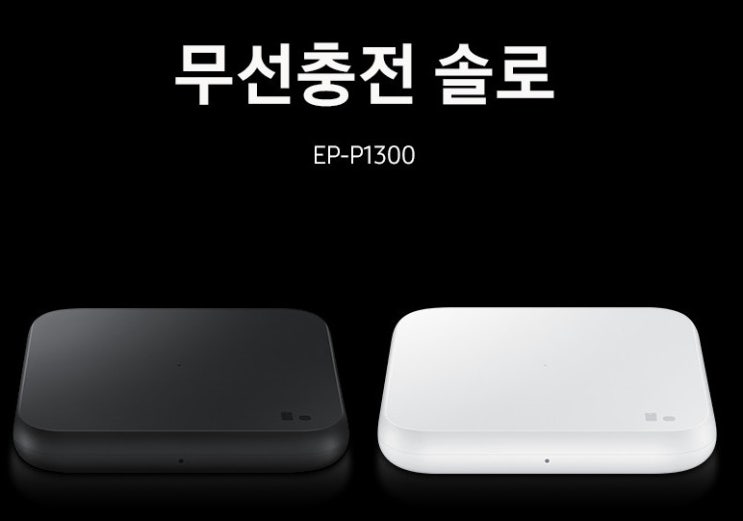  삼성 정품 무선충전기 무선충전솔로 ep-p1300 - 정품을 쓰는 소확행