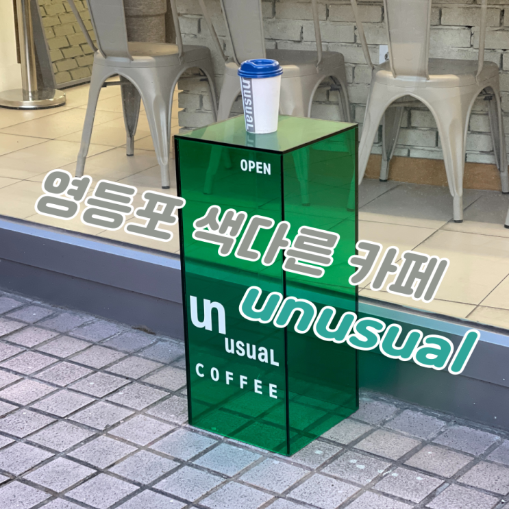  영등포 예쁜 카페 :: 영등포구청역 'unusual(언유절)'