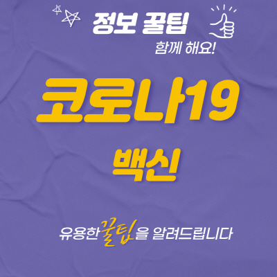  코로나19 백신 예방접종 시기 순서 부작용 총정리