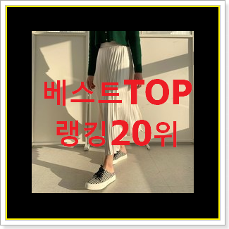  가성비혜자 샤스커트 꿀템 소소한 행복 ..
