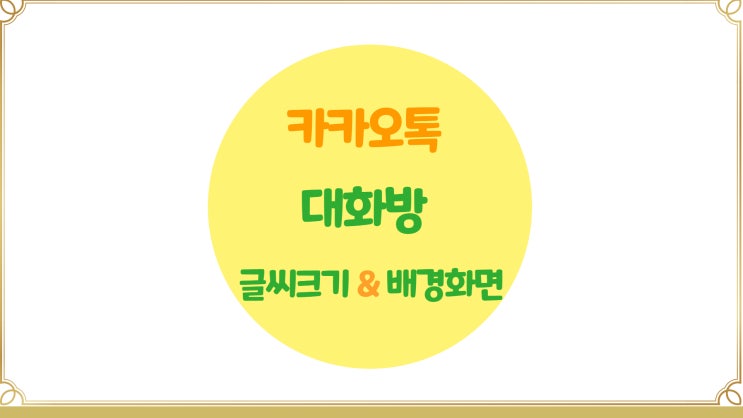 카카오톡 대화방 환경설정(글씨크기, 배경화면)