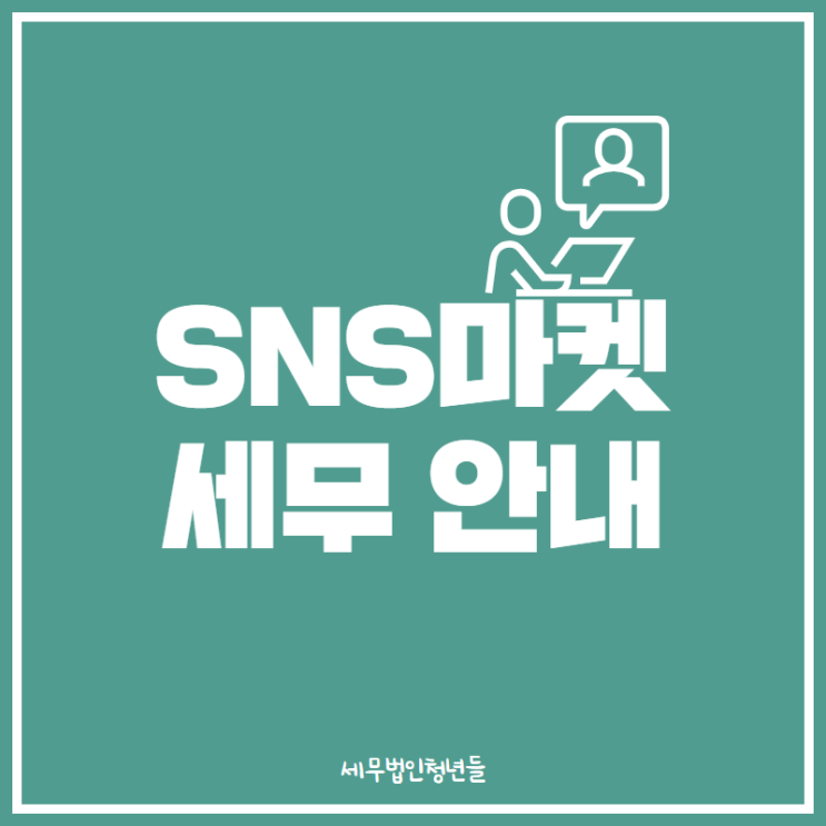  [영등포세무사/종로세무사/동대문 세무사] SNS마켓 사업자 세무 관련 안내