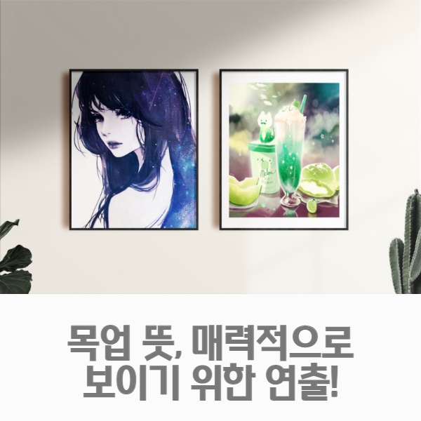  목업 뜻, 매력적으로 보이기 위한 연출!