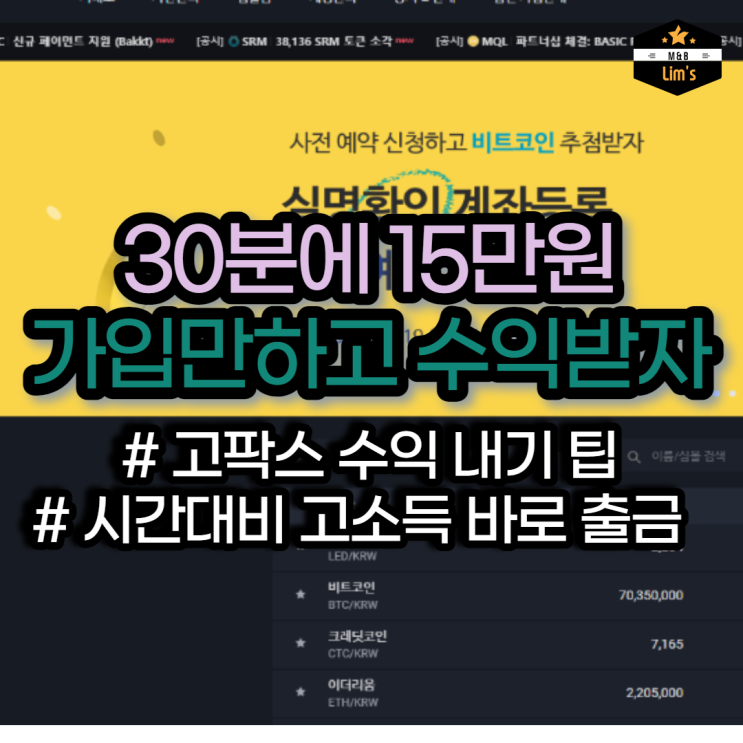  고팍스 프리미엄파트너 추천인 혜택 전체 정리 ( 좁쌀까지 풀수익 내기 )