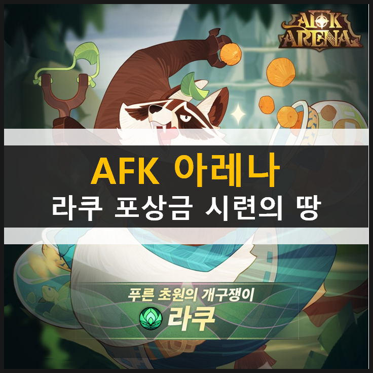 AFK 아레나 라쿠 포상금 시련의 땅 공략