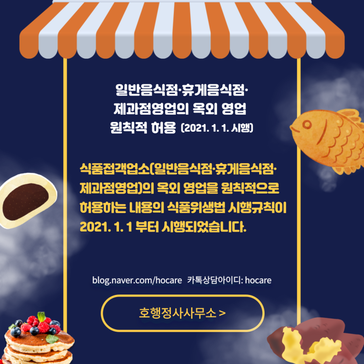  일반음식점·휴게음식점·제과점영업의 옥외영업 허용(2021. 1. 1. 시행)