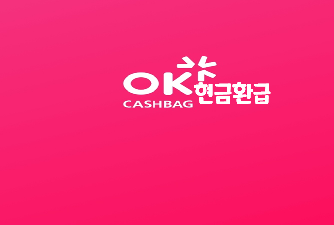  OK캐쉬백 현금화