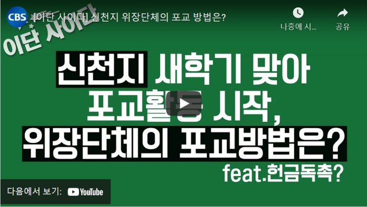 신천지 위장단체의 포교 방법은? 신천지 위장단체의 포교 방법은?