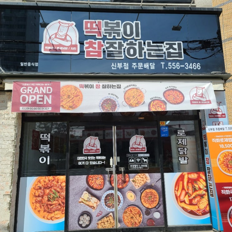  천안 신부동맛집 떡볶이 참잘하는집 로제떡볶이 떡치치세트 맛있어요!