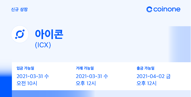 코인원에, 아이콘(ICX) 원화마켓 상장, 코인원 신규가입 2만원 에어드랍 증정이벤트 코인원에, 아이콘(ICX) 원화마켓 상장, 코인원 신규가입 2만원 에어드랍 증정이벤트