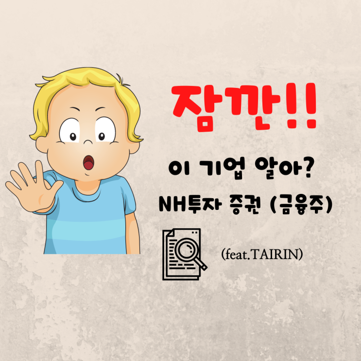  NH투자증권 주가 3분 리서치(feat. 배당주 금융주)