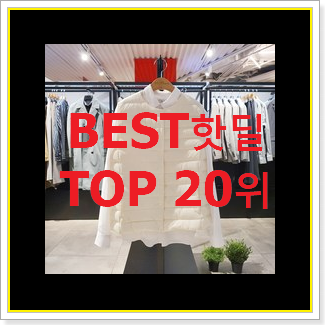 후회없는 경량패딩 베스트 판매 순위 20위