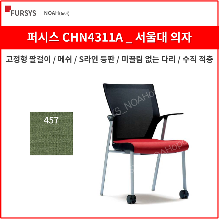 선택고민 해결 퍼시스 CHN4311A 서울대의자 학생 사무용 의자 (메쉬), 457 (뉴 연두) 좋아요