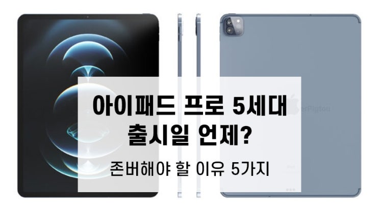 아이패드 프로 5세대 기다릴까 고민이라면? 존버해야 할 이유 5가지