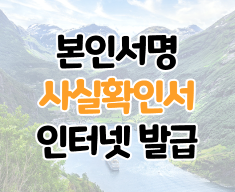 본인서명사실확인서 인터넷 발급 방법 본인서명사실확인서 인터넷 발급 방법