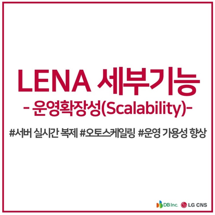 LENA 기능 파헤치기4 운영가용성-운영확장성(Scalability)