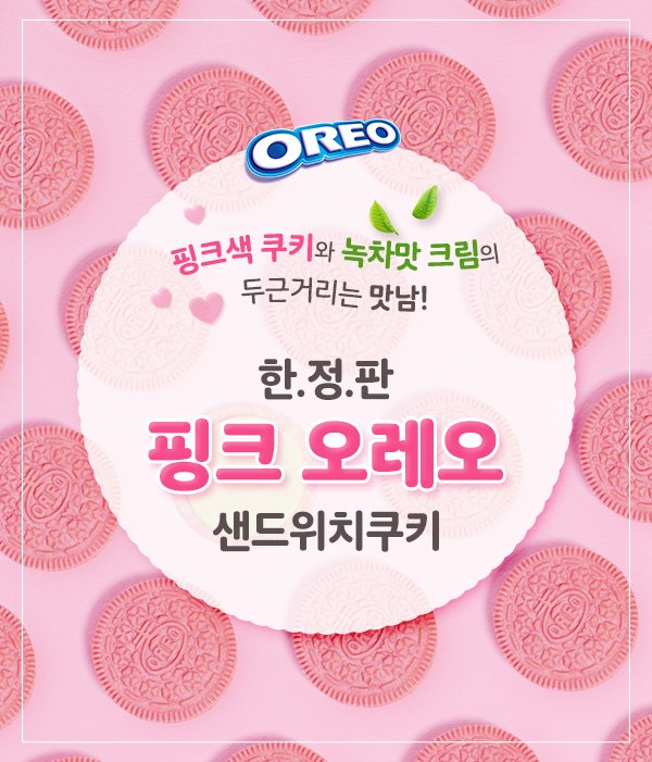 과자마저 봄인거니? 봄 한정 에디션, 핑크 오레오 샌드위치 쿠키 (Pink Oreo)