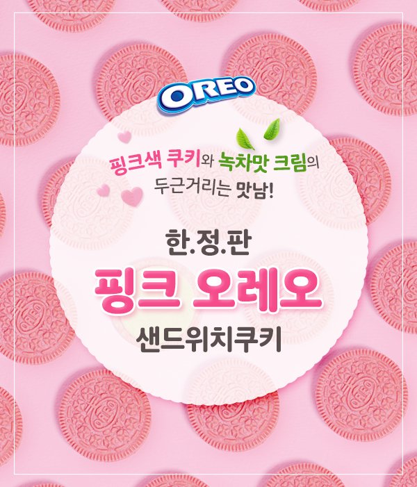  과자마저 봄인거니? 봄 한정 에디션, 핑크 오레오 샌드위치 쿠키 (Pink Oreo)