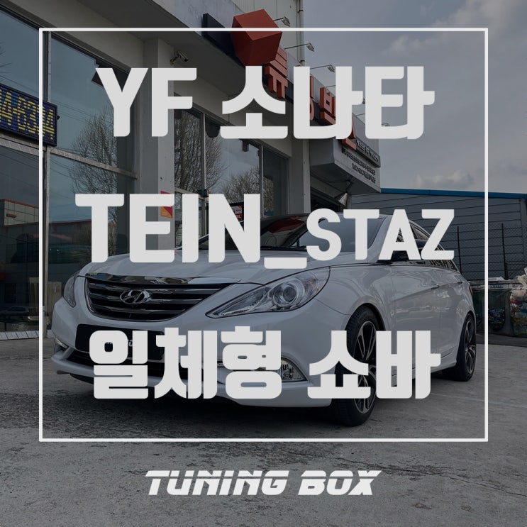  YF소나타 테인STAZ 16단 감쇠력 조절 일체형쇼바 튜닝[광주 튜닝박스]