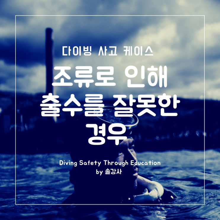  다이빙 사고 케이스 - 조류로 인해 출수를 잘못한 경우