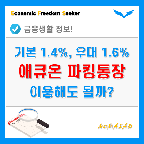 애큐온 파킹통장 기본금리 1.4%, 우대금리 1.6% 이정도면..? 애큐온 파킹통장 기본금리 1.4%, 우대금리 1.6% 이정도면..?