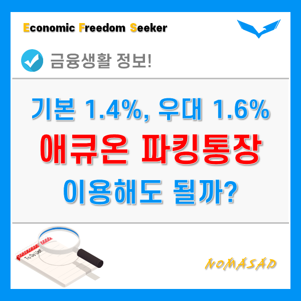 애큐온 파킹통장 기본금리 1.4%, 우대금리 1.6% 이정도면..?