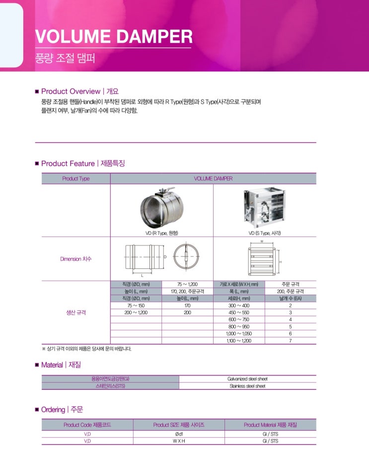  댐퍼 VD (풍량 조절 댐퍼)