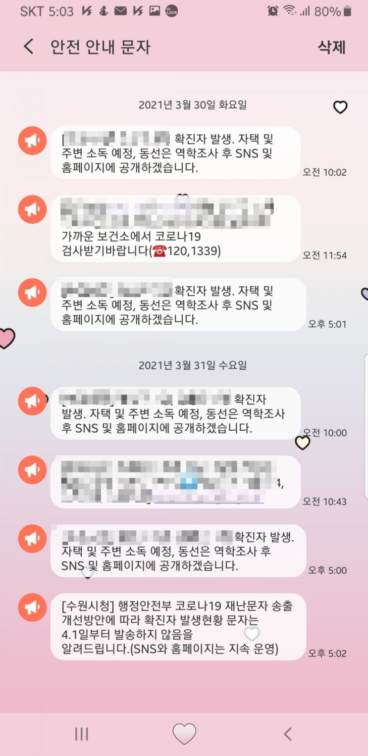  코로나19 재난문자 앞으로 안보낸다고하네요..(21년 4월 1일부터)