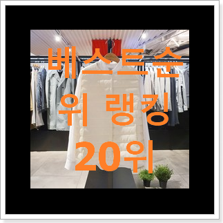 인생템 경량패딩 제품 없어서 못사는 아이템 인생템 경량패딩 제품 없어서 못사는 아이템
