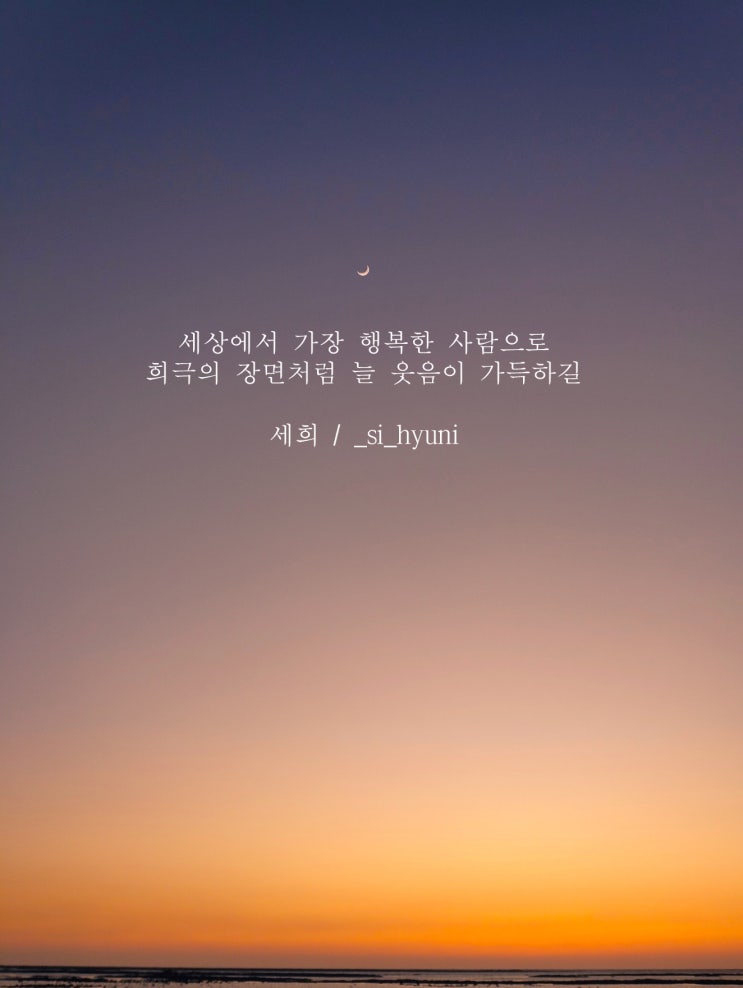  [이름 이행시/글귀/배경화면]세희 이행시