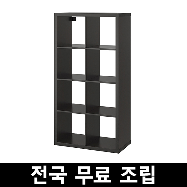 인지도 있는 이케아 KALLAX 칼락스8칸 선반유닛 전국 무료조립 .구매전 꼭 에스유무역 샵앤샵 제품인지 확인해주세요!!!, 블랙브라운 추천합니다