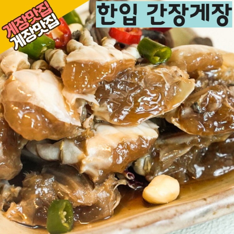 선호도 높은 밥도둑게장 한입 간장게장 양념게장 순살게장 꽃게장 순살양념게장 순살간장게장, 2. 수제 한입 간장게장 2kg (22~28조각) 추천합니다 선호도 높은 밥도둑게장 한입 간장게장 양념게장 순살게장 꽃게장 순살양념게장 순살간장게장, 2. 수제 한입 간장게장 2kg (22~28조각) 추천합니다