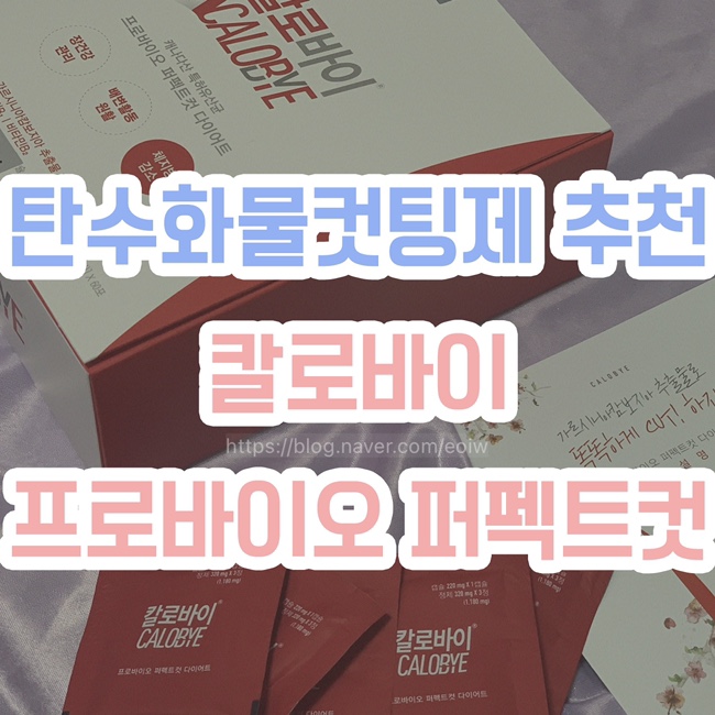  [탄수화물컷팅제 추천] 칼로바이, 프로바이오 퍼펙트컷 다이어트
