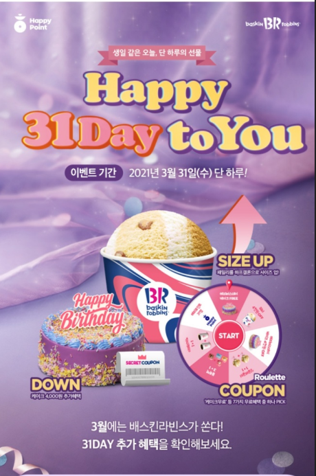  31일 배라데이 쿠폰 이벤트