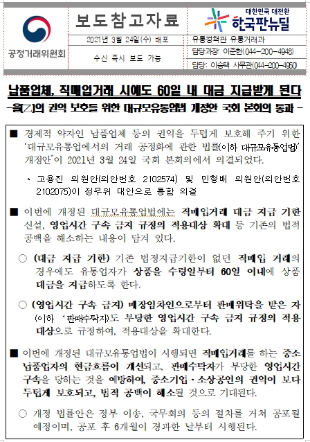 대규모유통업법 납품업체 직매입거래 시 60일 대금 지급, 판매수탁자도 영업시간 구속 금지 적용 본회의 통과