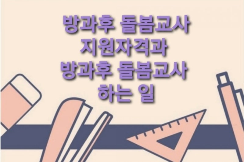 방과후 돌봄교사 자격증 취득방법 지원자격 하는 일