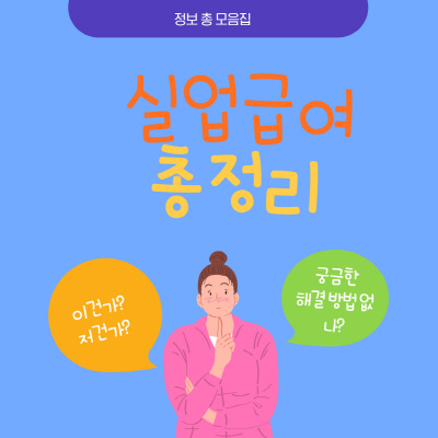 실업급여 신청기간 및 수급기간 연장 방법 총정리