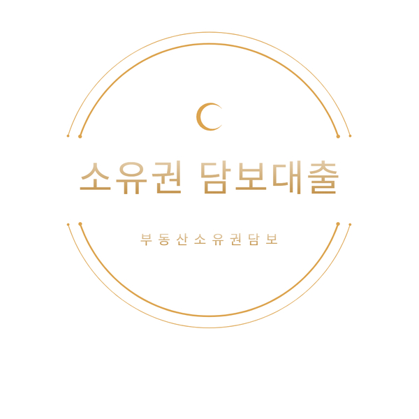  부동산 소유권 담보대출 상품안내 및 조건