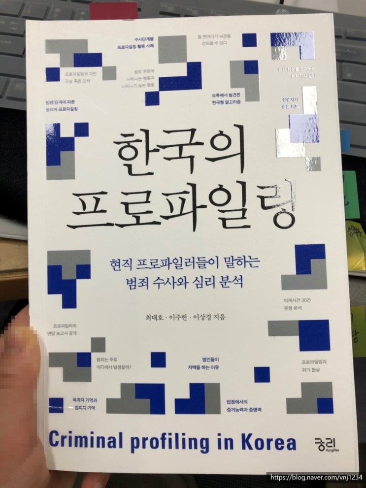  [독서리뷰] 범죄학 전공자가 본 <한국의 프로파일링> 범죄심리학 프로파일러 정의