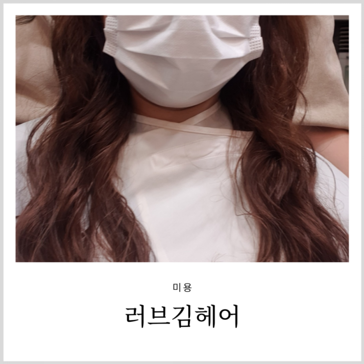 면목동미용실 러브김헤어 긴머리 물결펌 면목동미용실 러브김헤어 긴머리 물결펌
