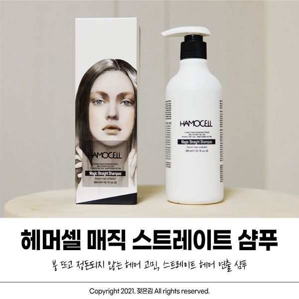 헤머셀 매직 스트레이트 샴푸 곱슬머리샴푸로 추천! 헤머셀 매직 스트레이트 샴푸 곱슬머리샴푸로 추천!