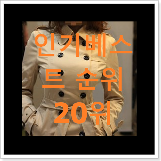 품질보증 여자버버리트렌치코트 목록 핫딜순위모음 품질보증 여자버버리트렌치코트 목록 핫딜순위모음