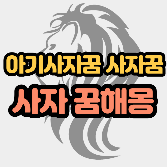 아기사자꿈 사자꿈 상황별 사자 꿈해몽 알아보아요