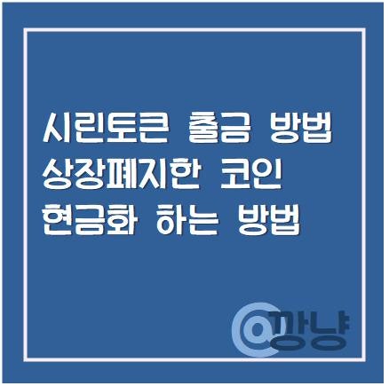 시린토큰 출금하는 방법, 상장폐지한 코인 현금화 하는 방법 : 네이버 블로그 시린토큰 출금하는 방법, 상장폐지한 코인 현금화 하는 방법 : 네이버 블로그