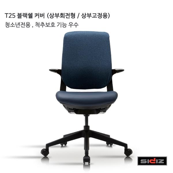많이 팔린 (시디즈 T25 시리즈 T259NF 블랙쉘 커버 사무용 의자 (상부고정형 코발트블루 시디즈/커버/시리즈/블랙쉘/의자/사무용/코발트블루/상부고정형 좋아요