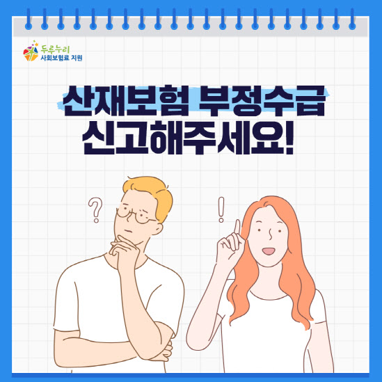 ‘산재보험금 타려 손가락 4개 고의 절단’…작년 부정수급 308건 적발 ‘산재보험금 타려 손가락 4개 고의 절단’…작년 부정수급 308건 적발