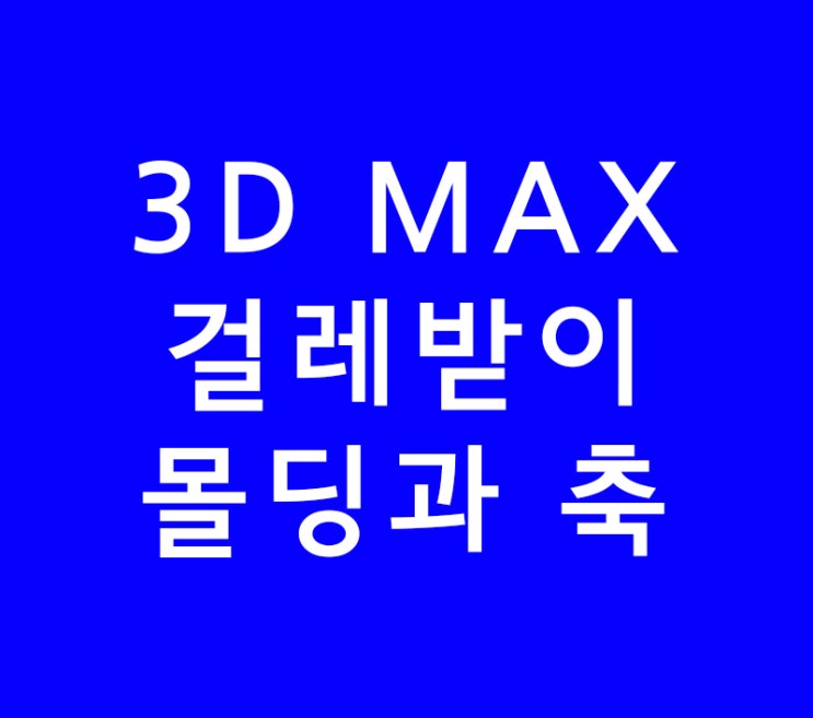 3D MAX 맥스 인테리어배우기 걸레받이 몰딩과 축 3D MAX 맥스 인테리어배우기 걸레받이 몰딩과 축