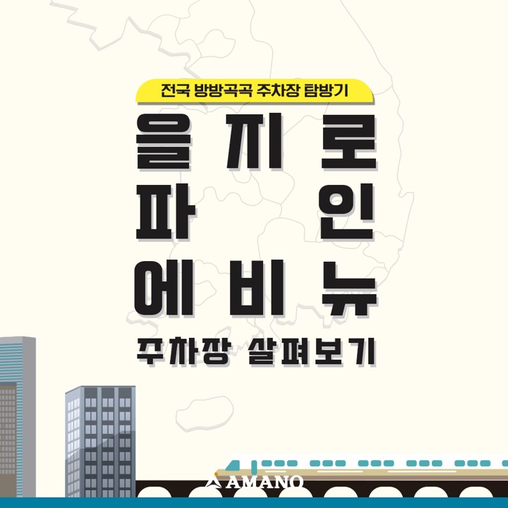  전국 방방곡곡 주차장 탐방기! [을지로 파인에비뉴 편]